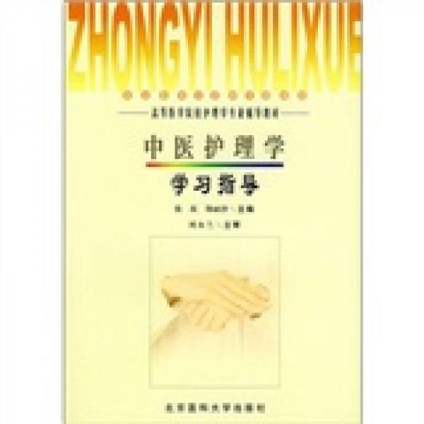 高等医学院校护理专业辅导教材：中医护理学学习指导