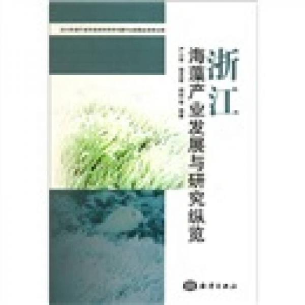 浙江海藻产业发展与研究纵览