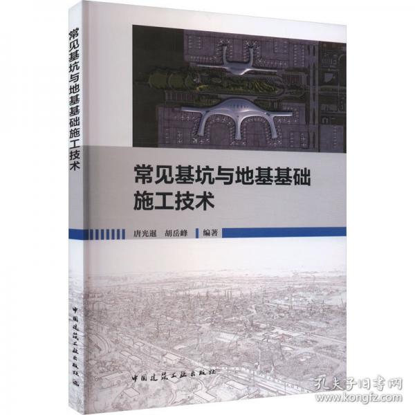 常見基坑與地基基礎(chǔ)施工技術(shù)