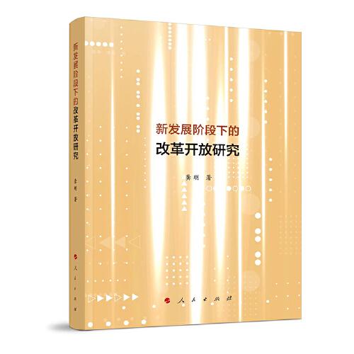 新發(fā)展階段下的改革開放研究