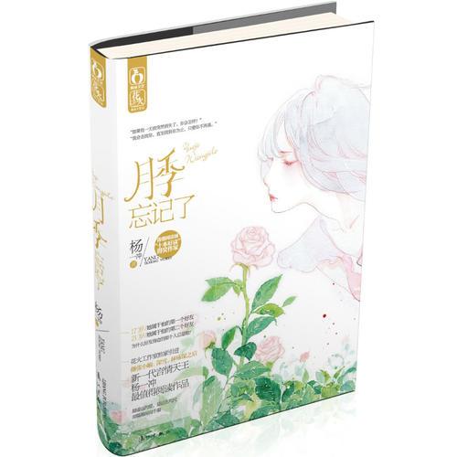 月季忘記了（香港閱讀城“十本好讀”得獎(jiǎng)作家，新一代香港言情天王楊一沖重磅處女作）