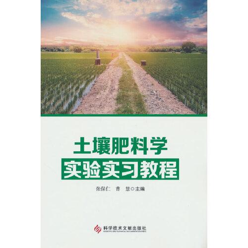 土壤肥料學實驗實習教程