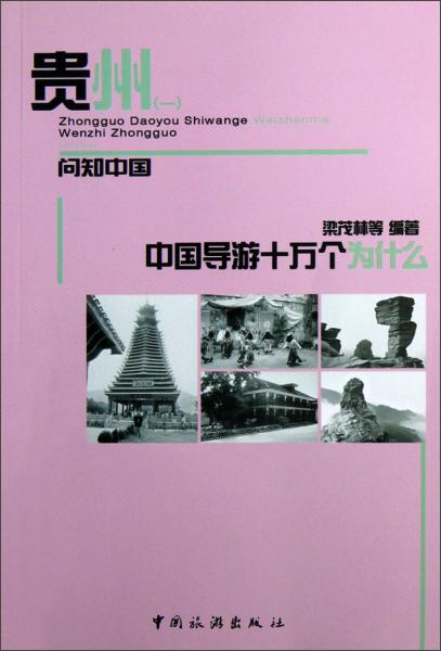 中國導(dǎo)游十萬個(gè)為什么·貴州（1）