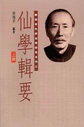 仙學(xué)輯要