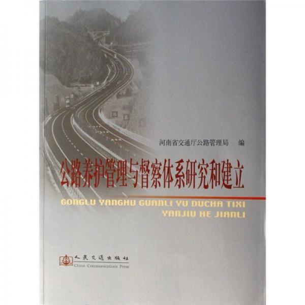 公路養(yǎng)護(hù)管理與督察體系研究與建立