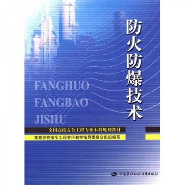 全国高校安全工程专业本科规划教材：防火防爆技术