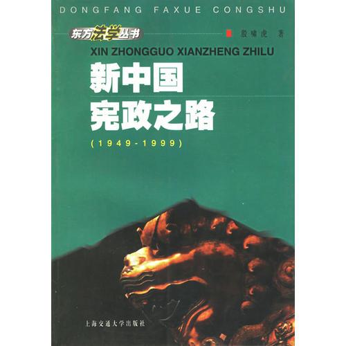 新中國(guó)憲政之路（1949-1999）——東方法學(xué)叢書(shū)