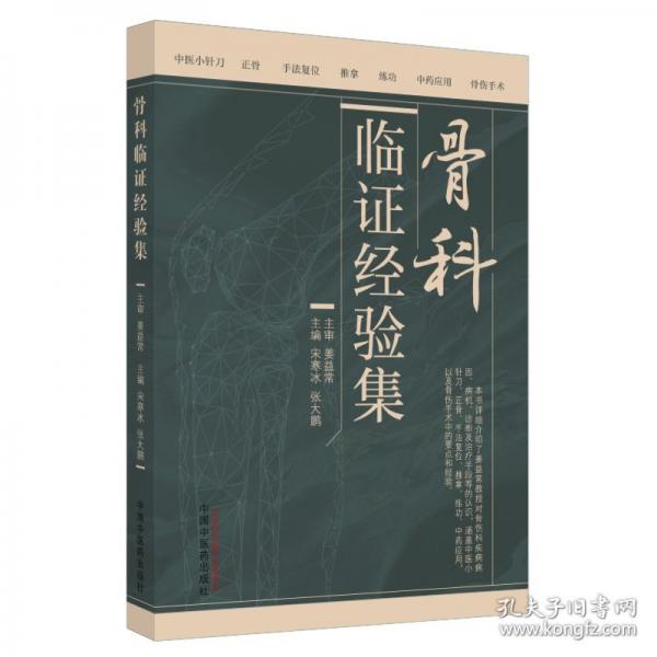 骨科临证经验集