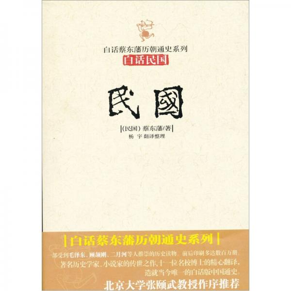 民国：白话版·小说版·中国历朝通俗演义