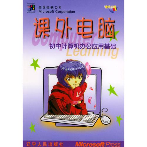 初中計算機辦公應用基礎(chǔ)——課外電腦