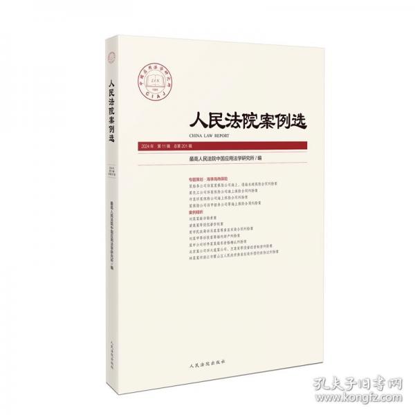 人民法院案例選2024年第11輯