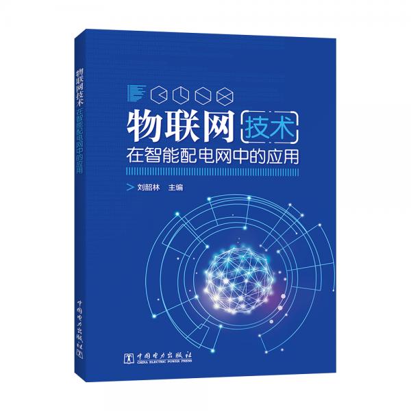 物聯(lián)網(wǎng)技術在智能配電網(wǎng)中的應用