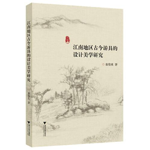 江南地區(qū)古今游具的設(shè)計(jì)美學(xué)研究