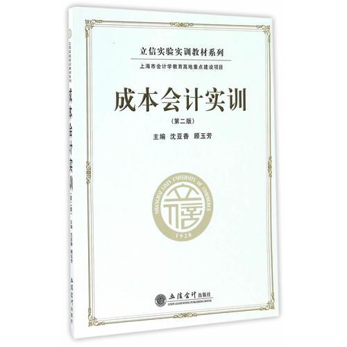 成本會計實訓(xùn)(第二版)(沈亞香)