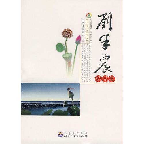 中國現(xiàn)代文學大師精品集叢書-劉半農(nóng)