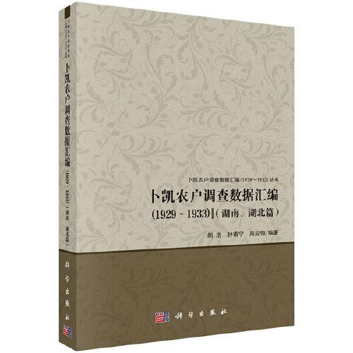卜凱農戶調查數(shù)據(jù)匯編（1929-1933）（湖南、湖北篇)