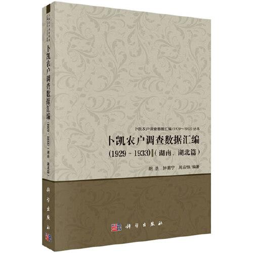 卜凯农户调查数据汇编（1929-1933）（湖南、湖北篇)