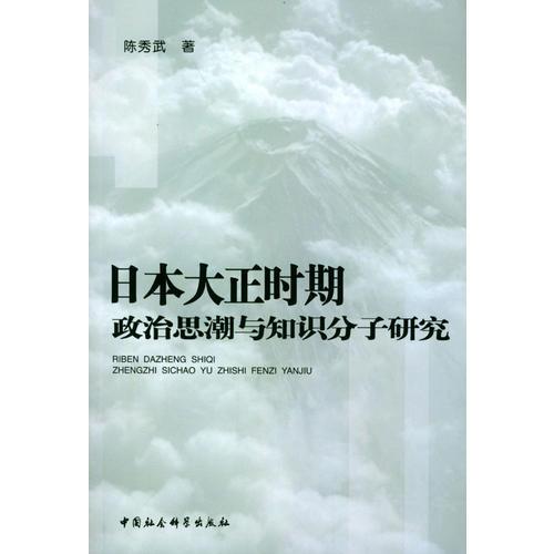 日本大正時期政治思潮與知識分子研究