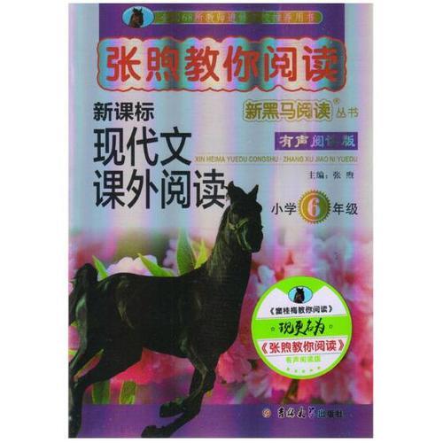 新黑马阅读：张煦教你阅读小学六年级