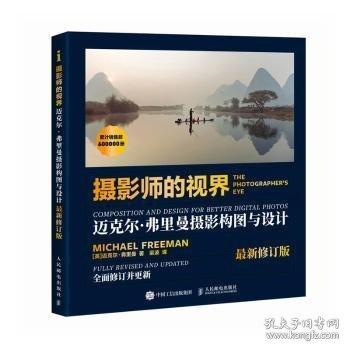 摄影师的视界 迈克尔弗里曼摄影构图与设计