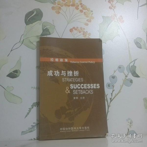 控煙政策:成功與挫折