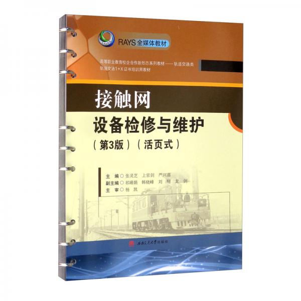 接觸網(wǎng)設備檢修與維護（第3版）（活頁式）