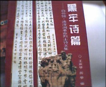 黑牢詩篇.“白公館”“渣滓洞”革命烈士詩文集