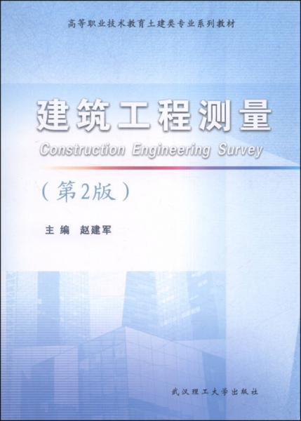 建筑工程测量（第2版）/高等职业技术教育土建类专业系列教材