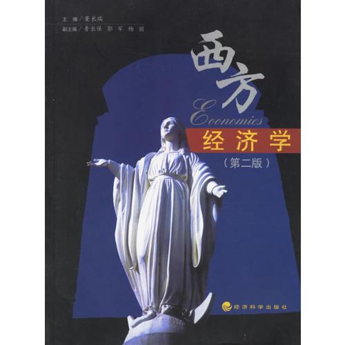 西方經(jīng)濟(jì)學(xué)
