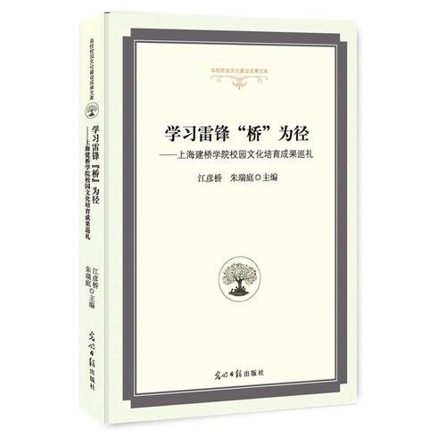 学习雷锋“桥”为径：上海建桥学院校园文化培育成果巡礼