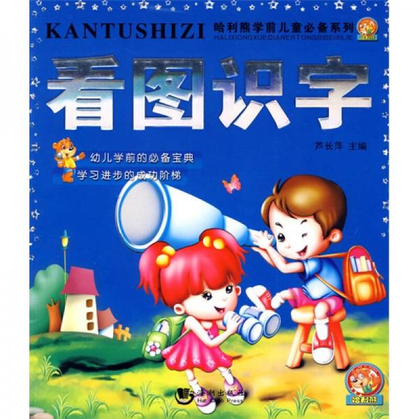 哈利熊学前儿童必备系列：看图识字
