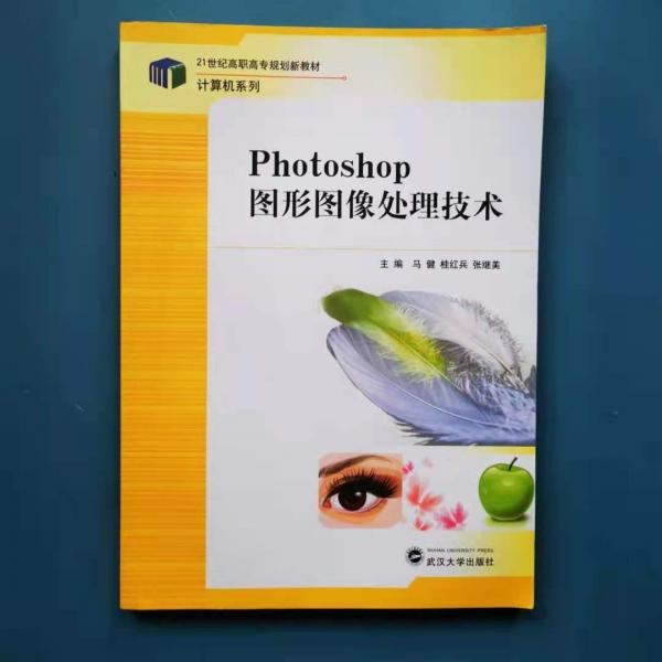 Photoshop圖形圖像處理技術