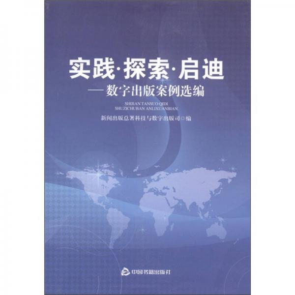 實(shí)踐.探索.啟迪-數(shù)字出版案例選編