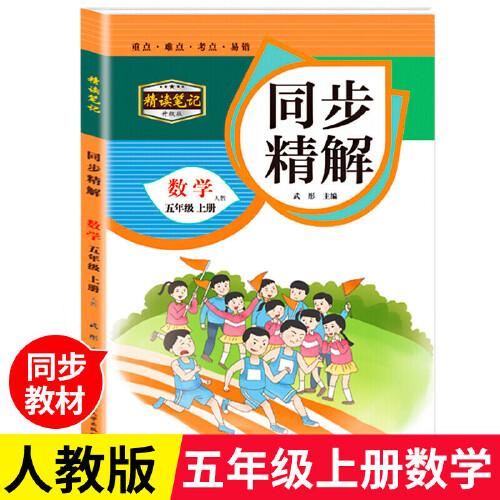 同步精解 数学五年级上册