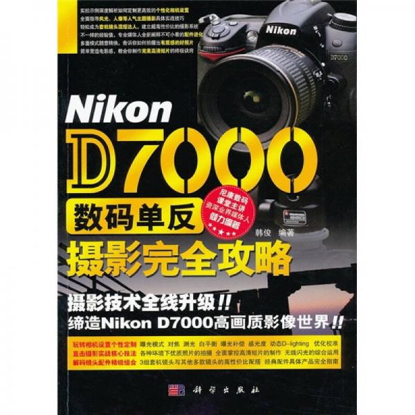 Nikon D7000数码单反摄影完全攻略