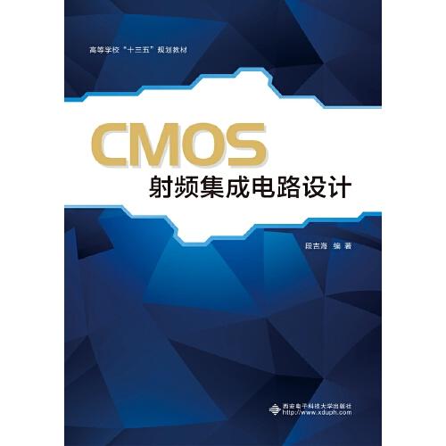 CMOS射頻集成電路設(shè)計