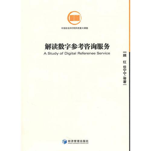 解讀數(shù)字參考咨詢(xún)服務(wù)
