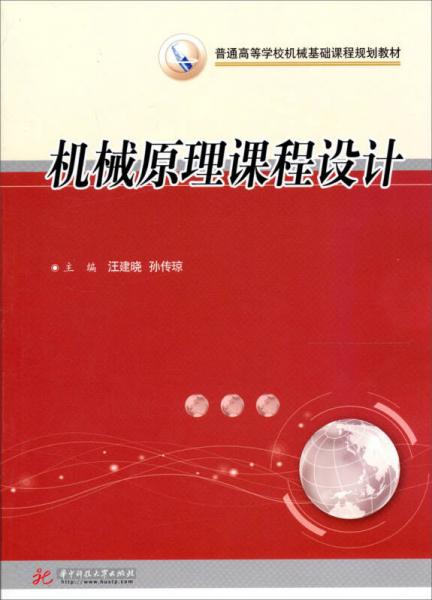 普通高等学校机械基础课程规划教材：机械原理课程设计