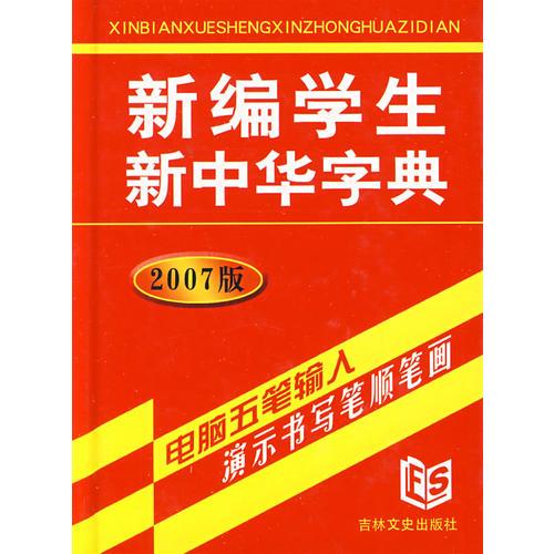 新编学生新中华字典(2007版)