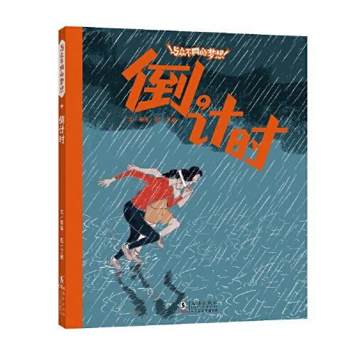 倒計時 / 與眾不同的夢想