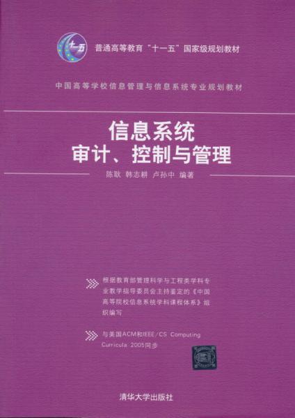 信息系统审计、控制与管理