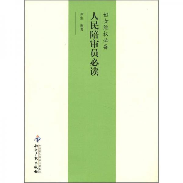 人民陪審員必讀