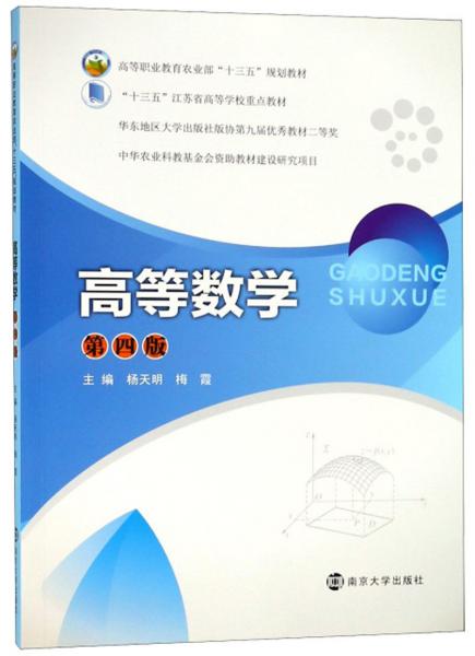 高等數(shù)學（第4版）