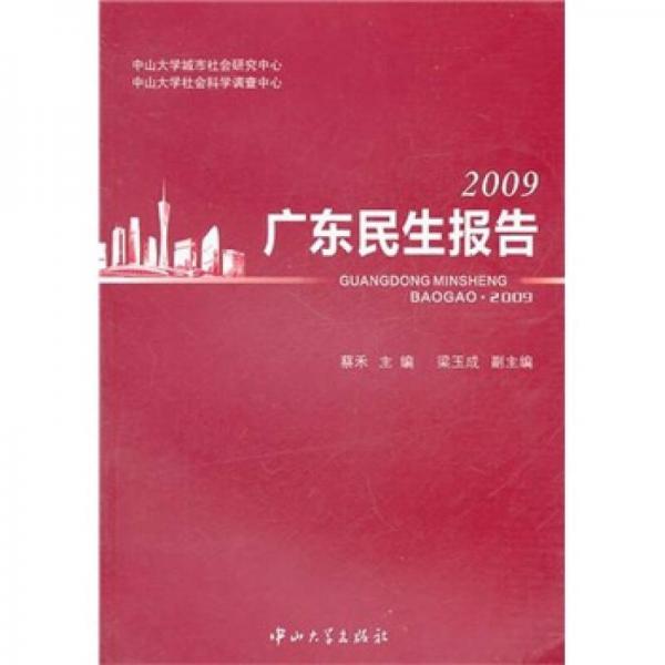 廣東民生報告：2009