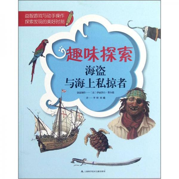 趣味探索：海盗与海上私掠者