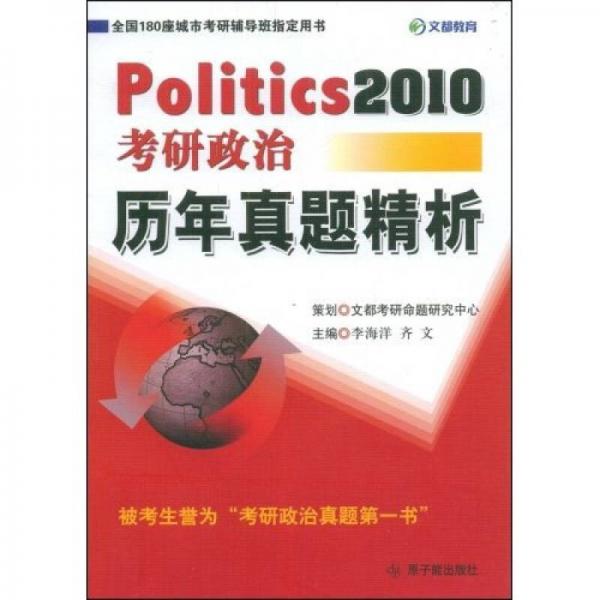 2010考研政治历年真题精析