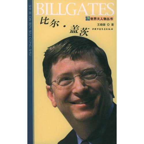 比尔·盖茨——世界大人物丛书