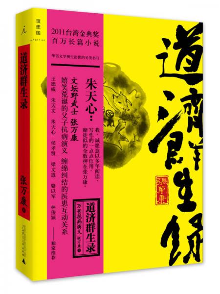 道濟(jì)群生錄