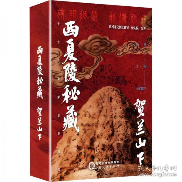 西夏陵秘藏·賀蘭山下賀蘭山下
