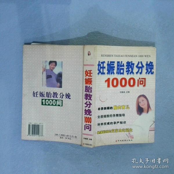 妊娠胎教分娩1000問